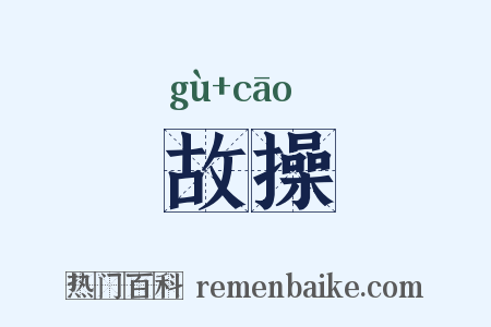 故操是什么意思的图片